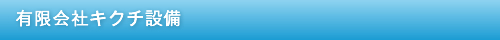 伊豆の国市 有限会社キクチ設備